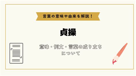 貞操意味|貞操」の意味や使い方 わかりやすく解説 Weblio辞書